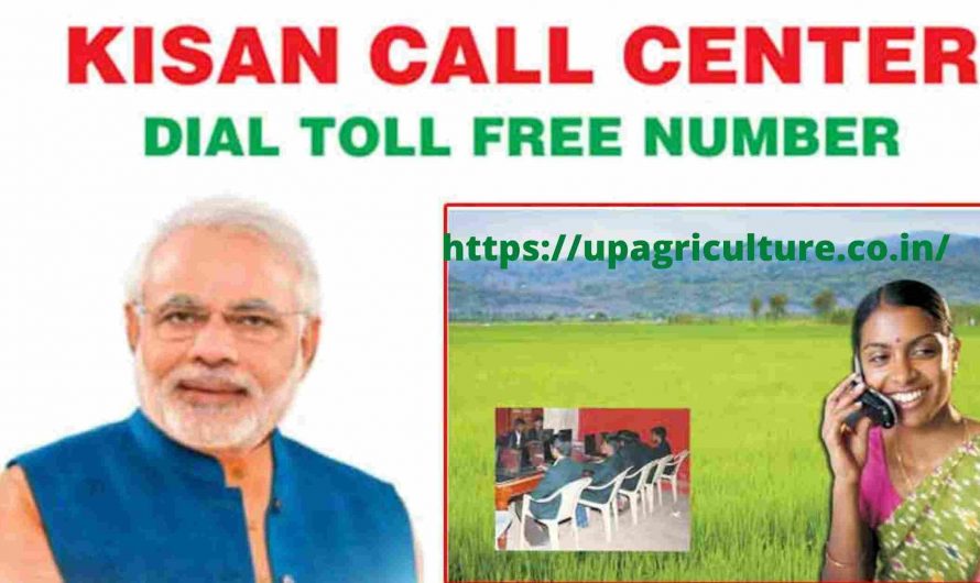Kisan Call Center Number in Hindi & Helpline Number | एग्रीकल्चर हेल्प लाइन नंबर