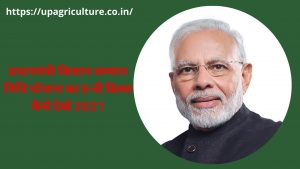 प्रधानमंत्री किसान सम्मान निधि योजना का 9 वी किस्त