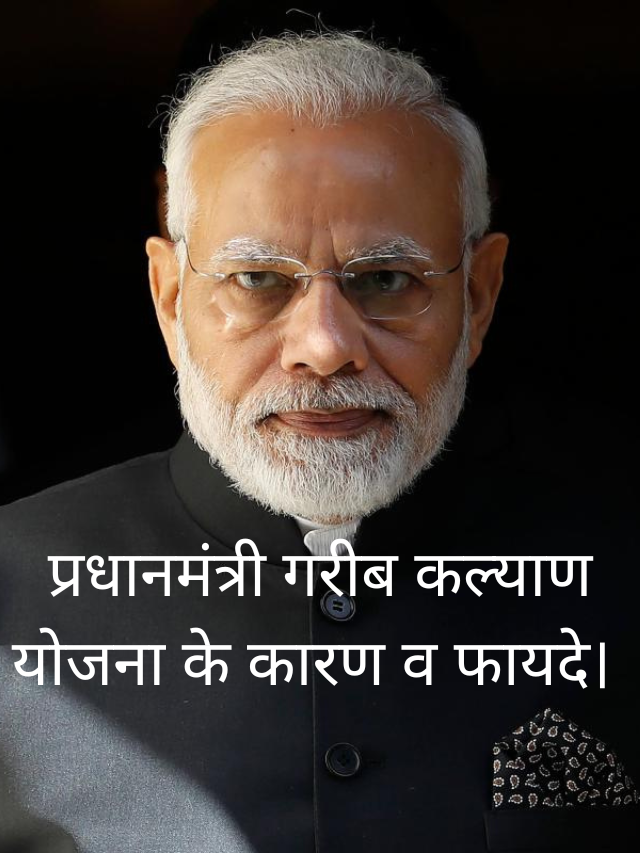प्रधानमंत्री गरीब कल्याण योजना के कारण व फायदे।