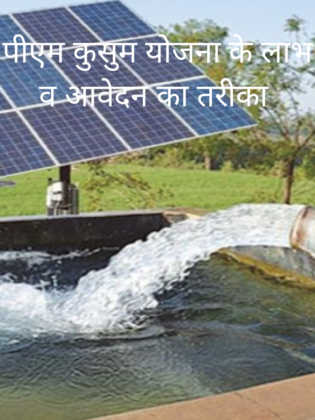 पीएम कुसुम योजना के लाभ व आवेदन का तरीका