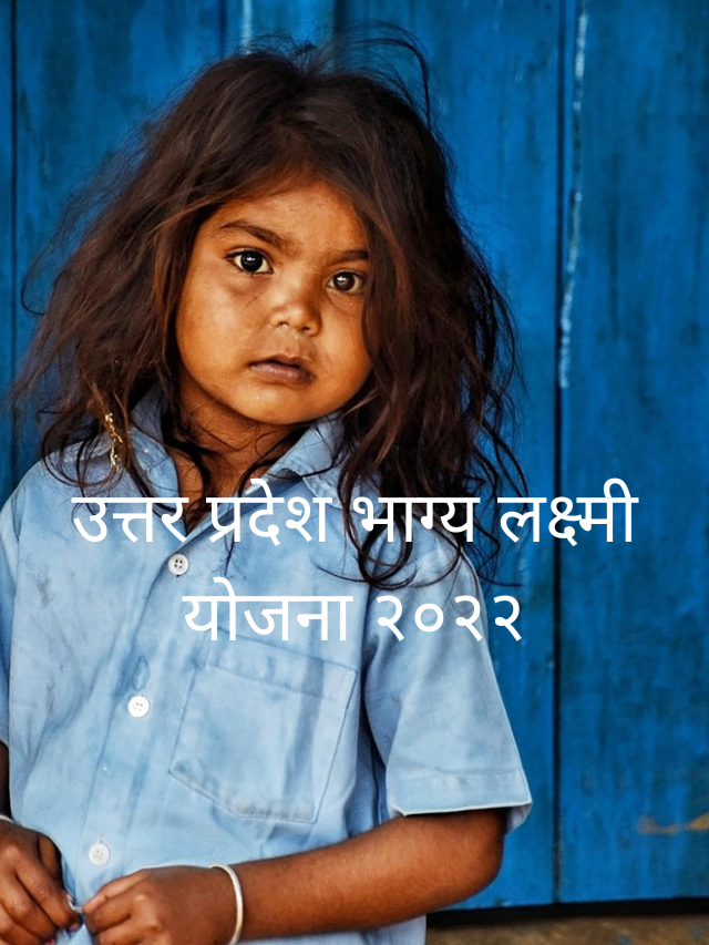 UP Bhagya Laxmi Yojana 2022- उत्तर प्रदेश भाग्य लक्ष्मी योजना 2022