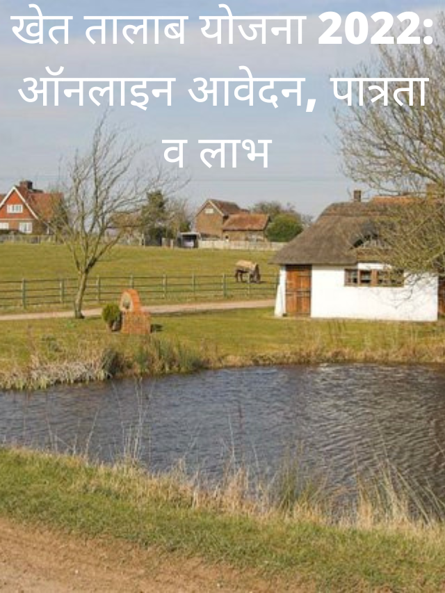 खेत तालाब योजना 2022: ऑनलाइन आवेदन, पात्रता व लाभ