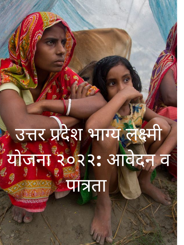 उत्तर प्रदेश भाग्य लक्ष्मी योजना २०२२: आवेदन व पात्रता