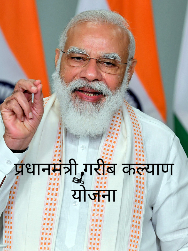 प्रधानमंत्री गरीब कल्याण योजना
