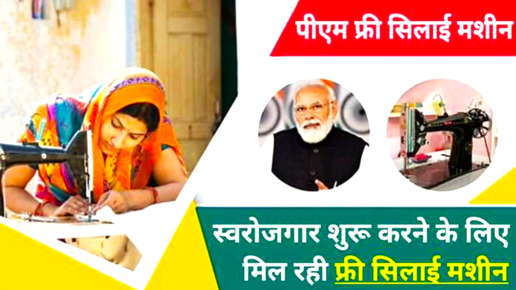 Free Silai Machine Yojana