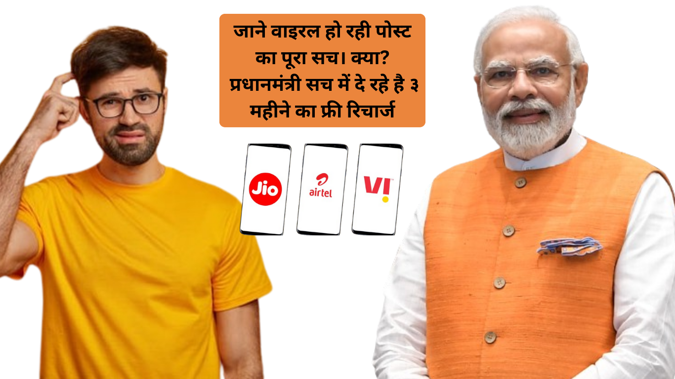 pm modi free recharge yojana