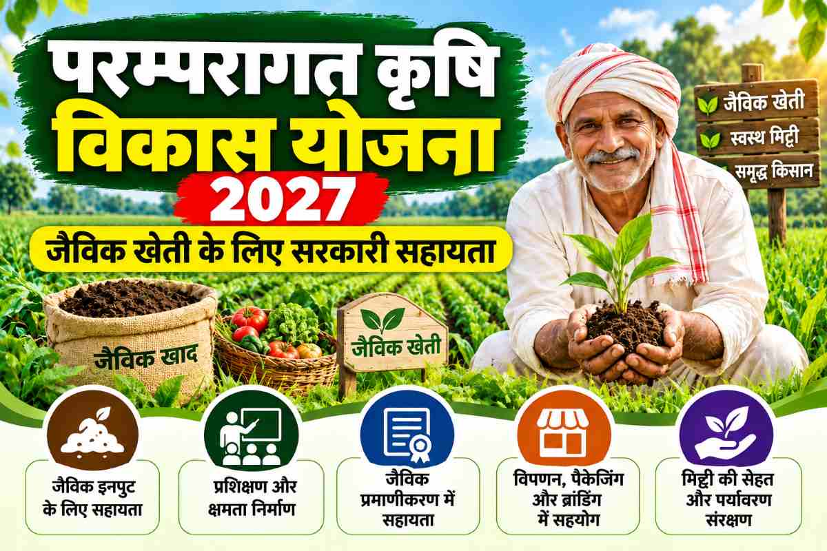 परम्परागत कृषि विकास योजना